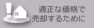 適正な価格で売却するために