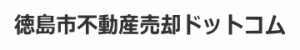 徳島市不動産売却ドットコム