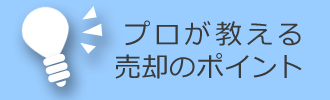 プロが教える売却のポイント