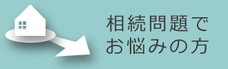 相続問題でお悩みの方