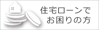 住宅ローンでお困りの方